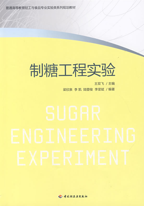 制糖工程实验