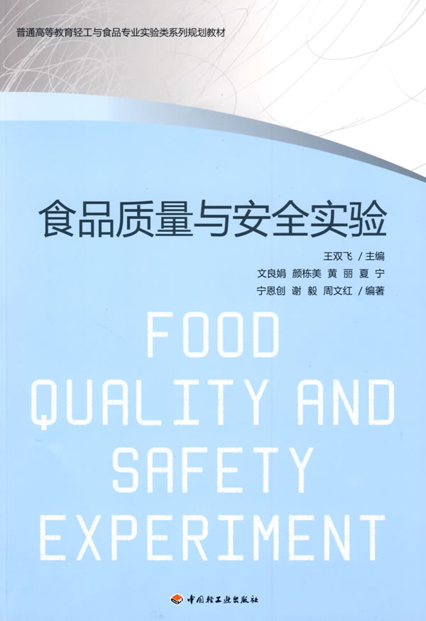 食品质量与安全实验