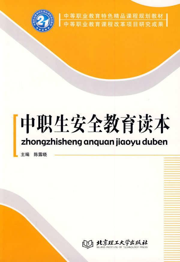 中职生安全教育读本