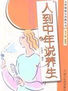 人到中年说养生