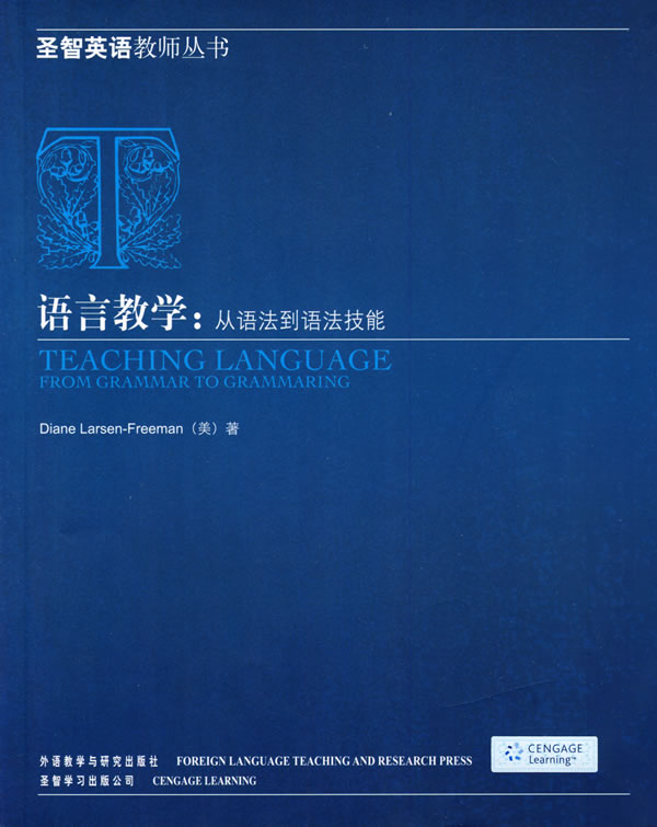 语言教学:从语法到语法技能:圣智英语教师丛书