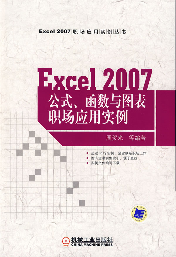 Excel2007公式.函数与图表职场应用实例