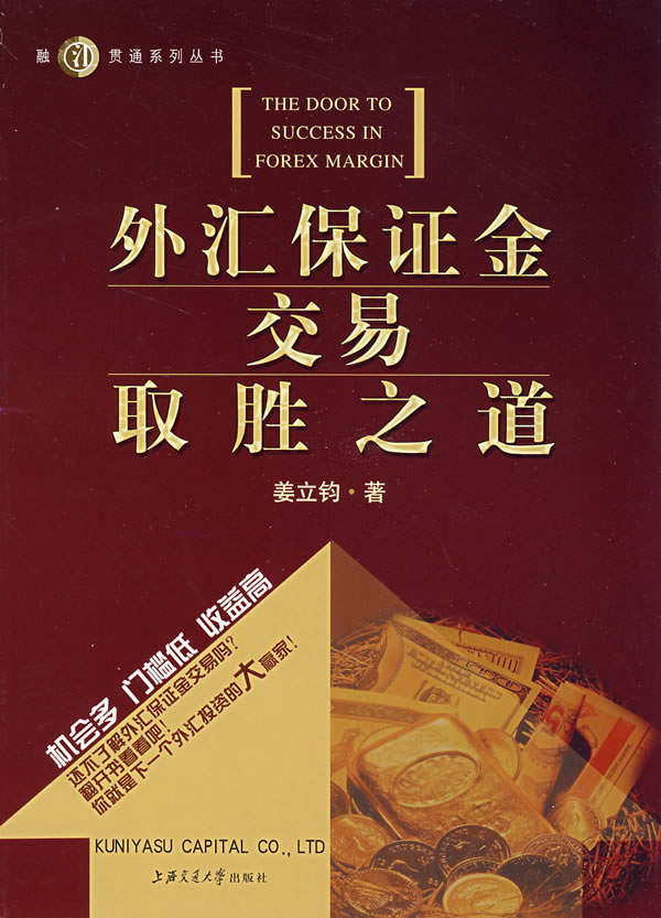 外汇保证金交易取胜之道(融贯通系列丛书)