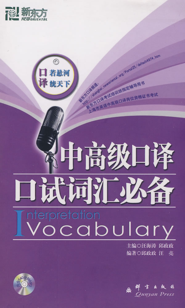 中高级口译口试词汇必备(新东方)图片\/大图(58