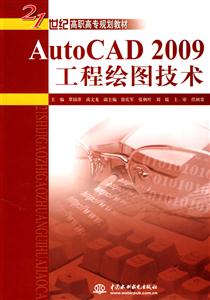 AutoCAD 2009工程绘图技术