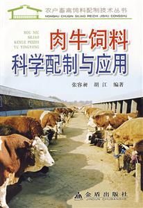 肉牛饲料科学配制与应用