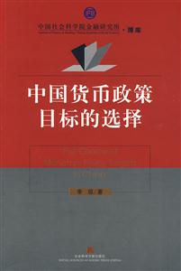 中国货币政策目标的选择