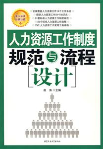 人力资源工作制度规范与流程设计