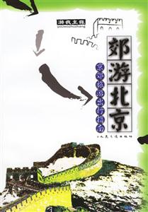 京郊旅游出行指南 郊游北京