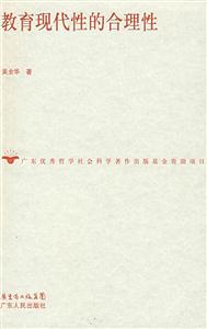 教育现代性的合理性