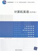 计算机英语-第四版