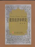 建筑经济学研究