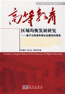 高等教育区域均衡发展研究-基于云南省和谐社会建设的视角