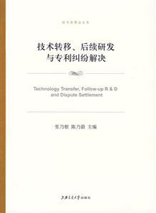 技术转移.后续研发与专利纠纷解决