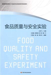 食品质量与安全实验