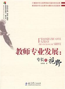 教师专业发展:专长的视野