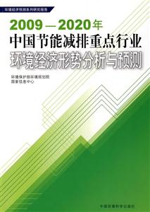 009-2020年-中国节能减排重点行业环境经济形势分析与预测"
