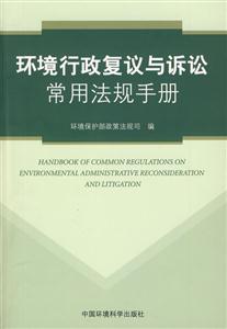 环境行政复议与诉讼常用法规手册