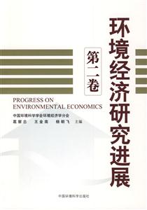 环境经济研究进展-第二卷