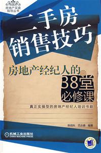 二手房销售技巧--房地产经纪人的3堂必修课