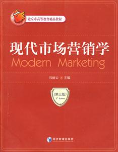 现代市场营销学(第3版)