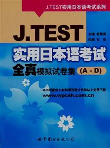 JTEST实用日本语考试全真模拟试卷(A-D)