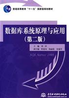 数据库系统原理与应用-(第二版)