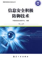 信息安全积极防御技术