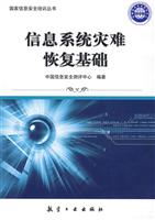 信息系统灾难恢复基础