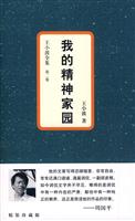 我的精神家园-王小波全集-第二卷