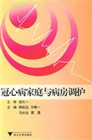 冠心病家庭与病房调护