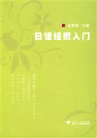 日语经贸入门