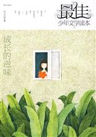 成长的滋味-最佳少年文学读本