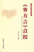 《客方言》点校