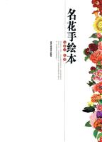 名花手绘本