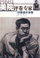 美院评卷专家评素描半身像
