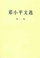 邓小平文选(第一卷)平装