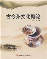 古今茶文化概论