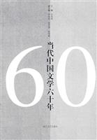 当代中国文学六十年