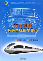 中国铁路分散自律调度集中