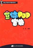 立体POP宝典