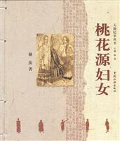 大地纪实丛书 桃花源妇女 彩版