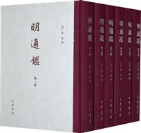 明通鉴(全六册)