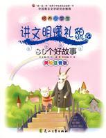 培养小学生讲文明懂礼貌的80个好故事-美绘注音版