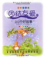 小学生学会团结友爱的80个好故事-美绘注音版