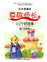 小学生懂得尊敬师长的80个好故事-美绘注音版