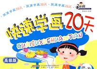 快速学画20天-高级版