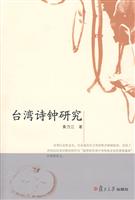 台湾诗钟研究