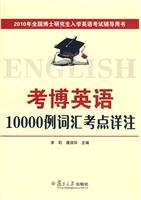 考博英语10000例词汇考点详注