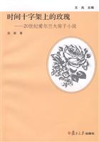 时间十字架上的玫瑰-20世纪爱尔兰大房子小说